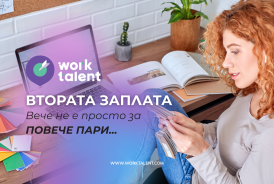 Втората заплата: защо все повече професионалисти вече не разчитат само на една работа